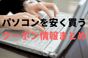パソコンを安く買う方法【まとめ】ロゴ