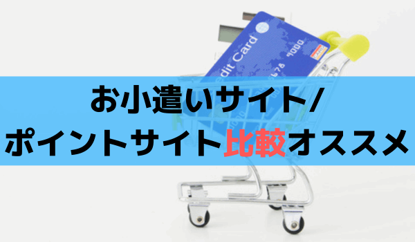 お小遣いサイト(ポイ活)ポイントサイト比較オススメ(モッピー/ハピタス)